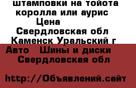 штамповки на тойота королла или аурис › Цена ­ 4 000 - Свердловская обл., Каменск-Уральский г. Авто » Шины и диски   . Свердловская обл.